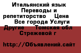 Итальянский язык.Переводы и репетиторство. › Цена ­ 600 - Все города Услуги » Другие   . Томская обл.,Стрежевой г.